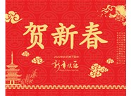 山西興富利偉業(yè)科技有限公司提前新春快樂(lè)，金鼠送福！