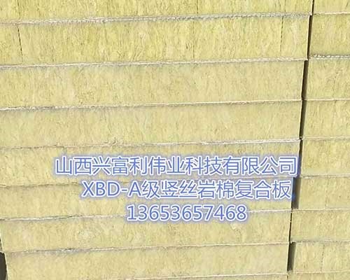 復合豎絲巖棉板